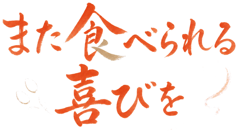 また食べられる喜びを