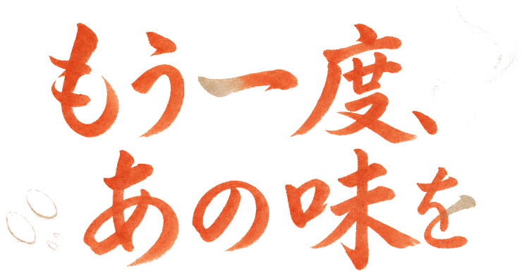 もう一度、あの味を